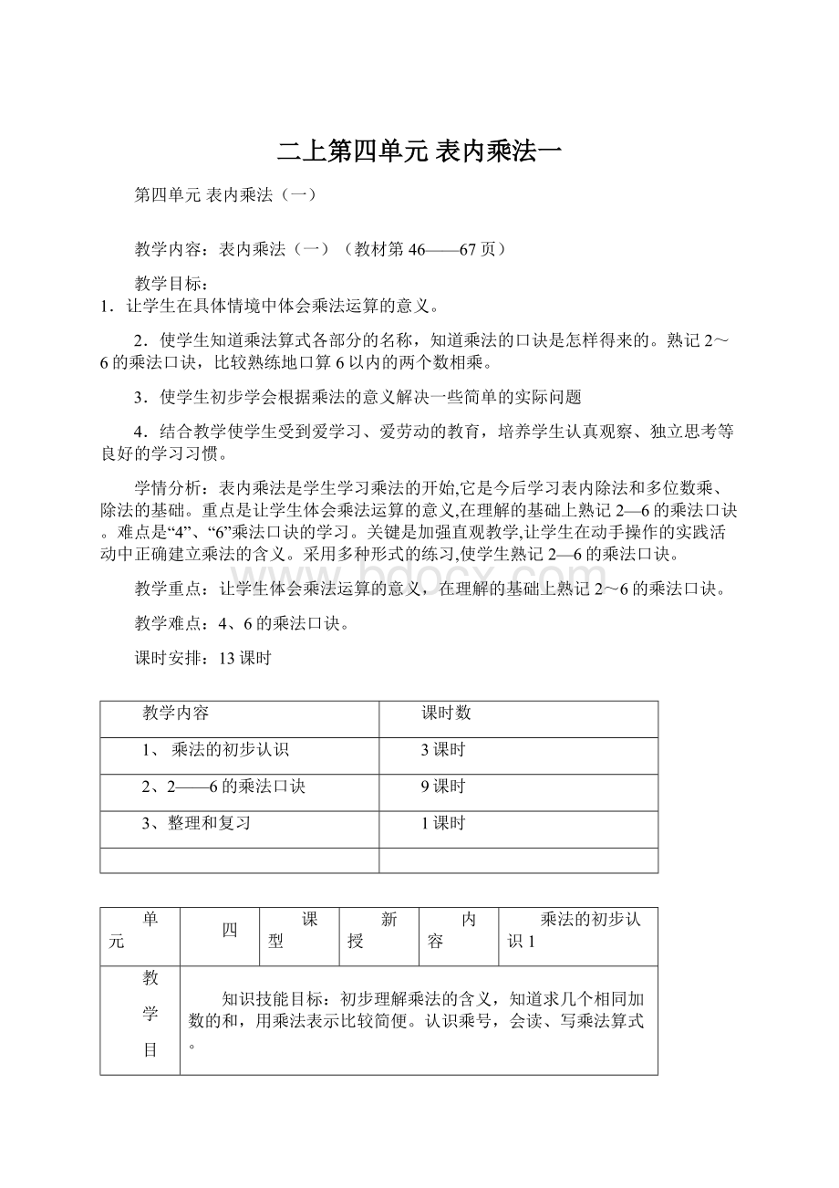 二上第四单元 表内乘法一文档格式.docx_第1页