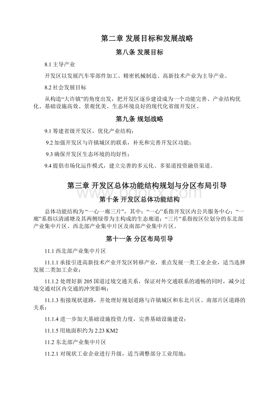 许镇镇经济开发区总体规划文本.docx_第3页