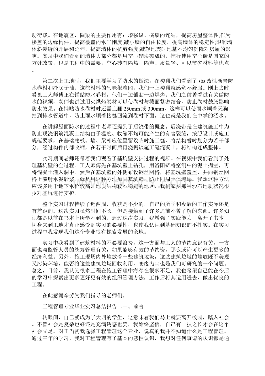 工程管理专业毕业实习总结报告.docx_第3页