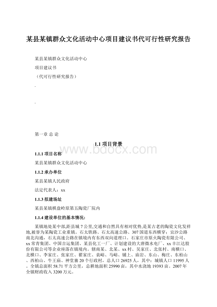 某县某镇群众文化活动中心项目建议书代可行性研究报告.docx_第1页