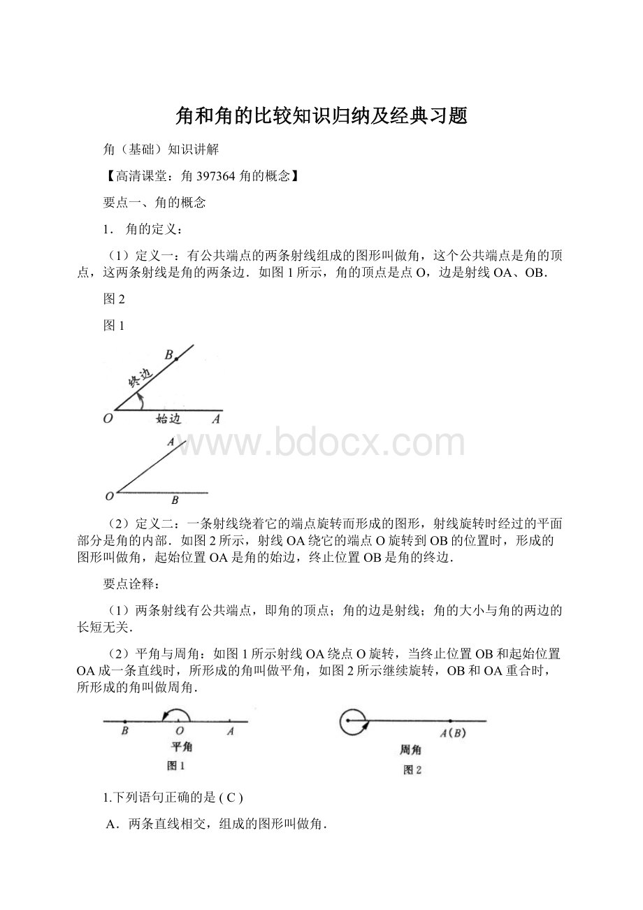 角和角的比较知识归纳及经典习题.docx