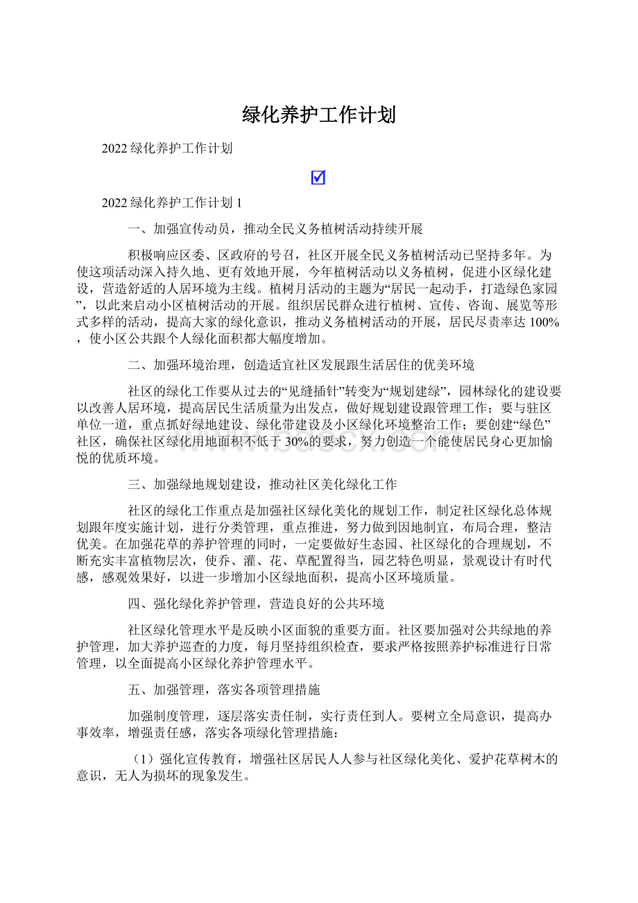 绿化养护工作计划.docx_第1页