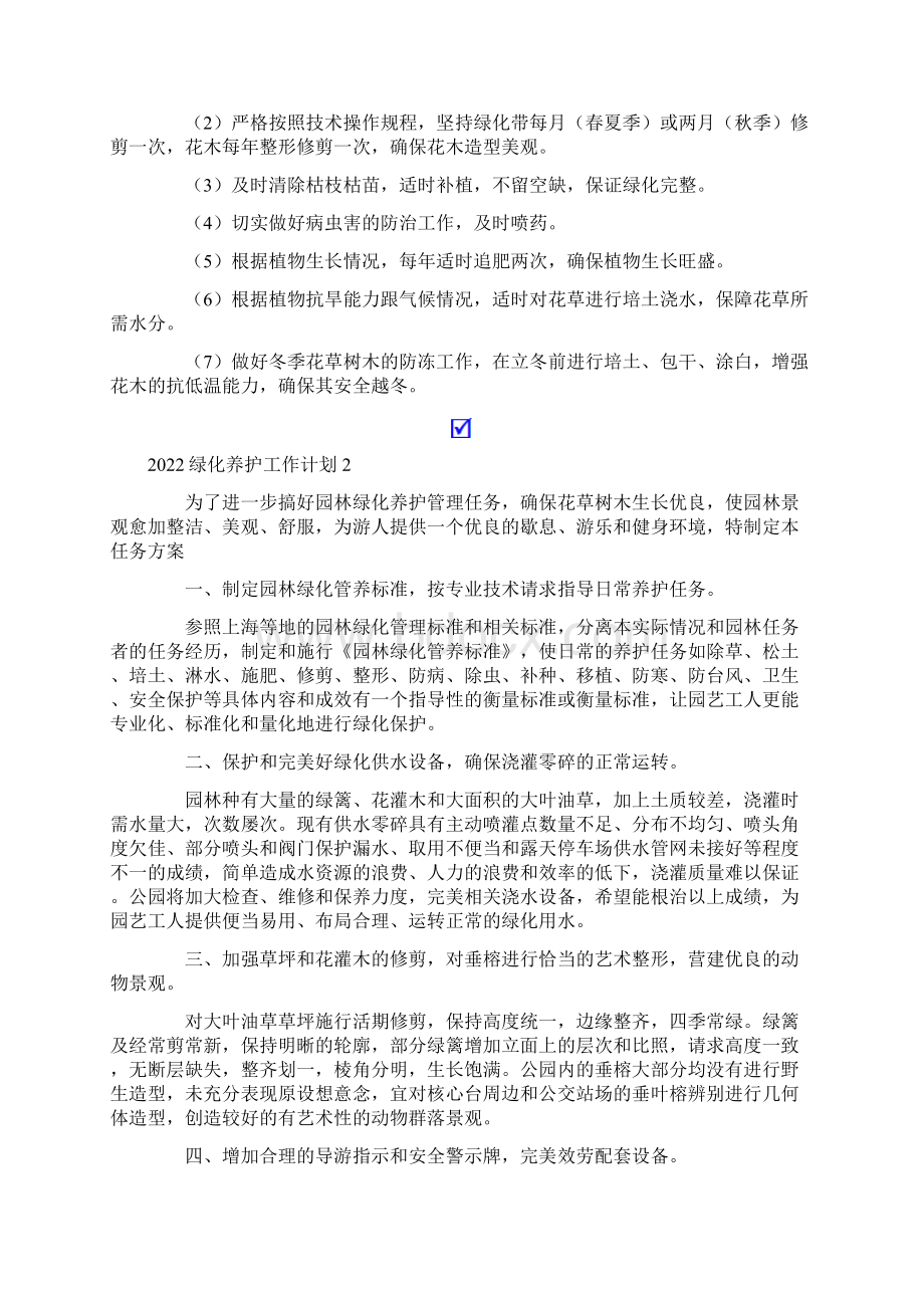 绿化养护工作计划.docx_第2页