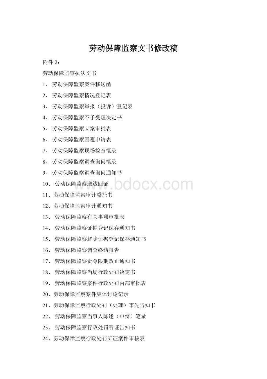 劳动保障监察文书修改稿Word格式文档下载.docx