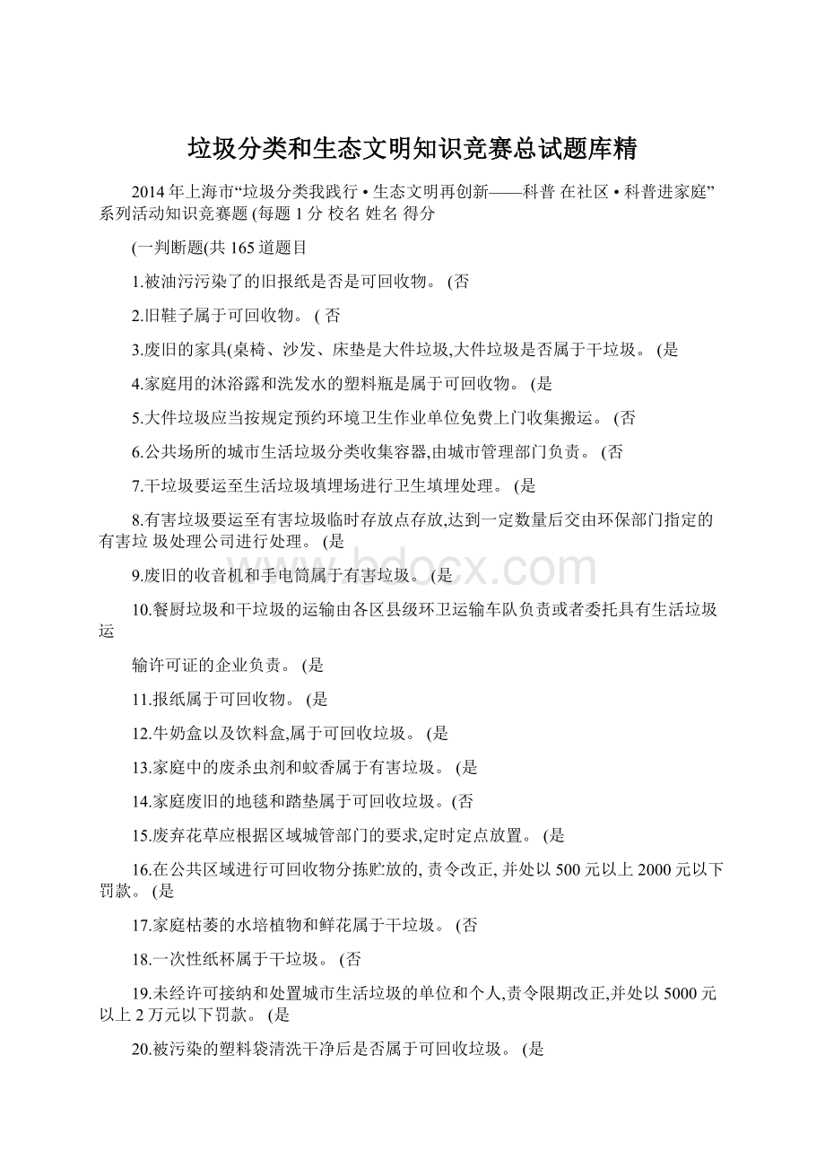 垃圾分类和生态文明知识竞赛总试题库精Word格式.docx_第1页