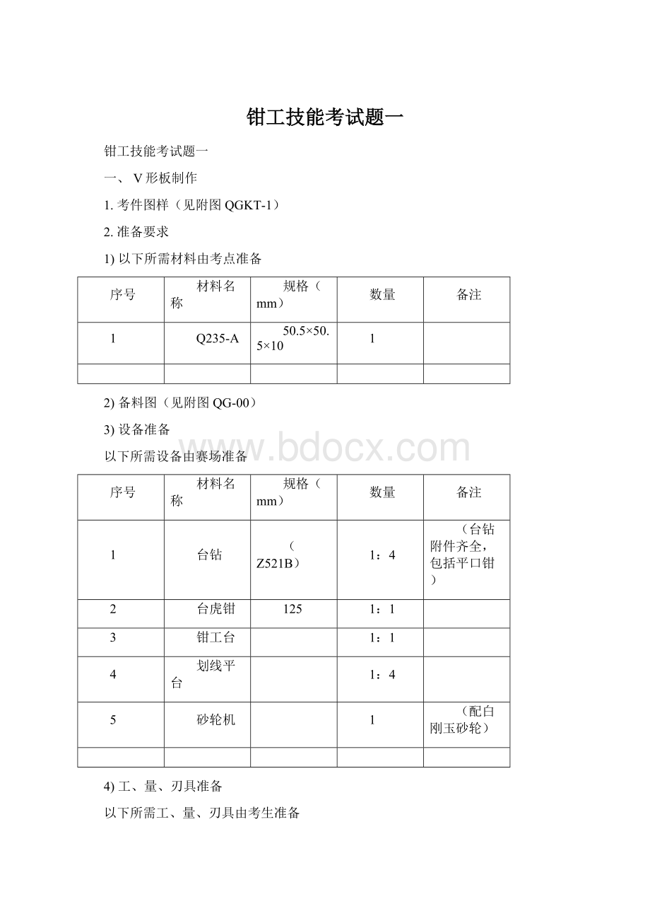 钳工技能考试题一.docx