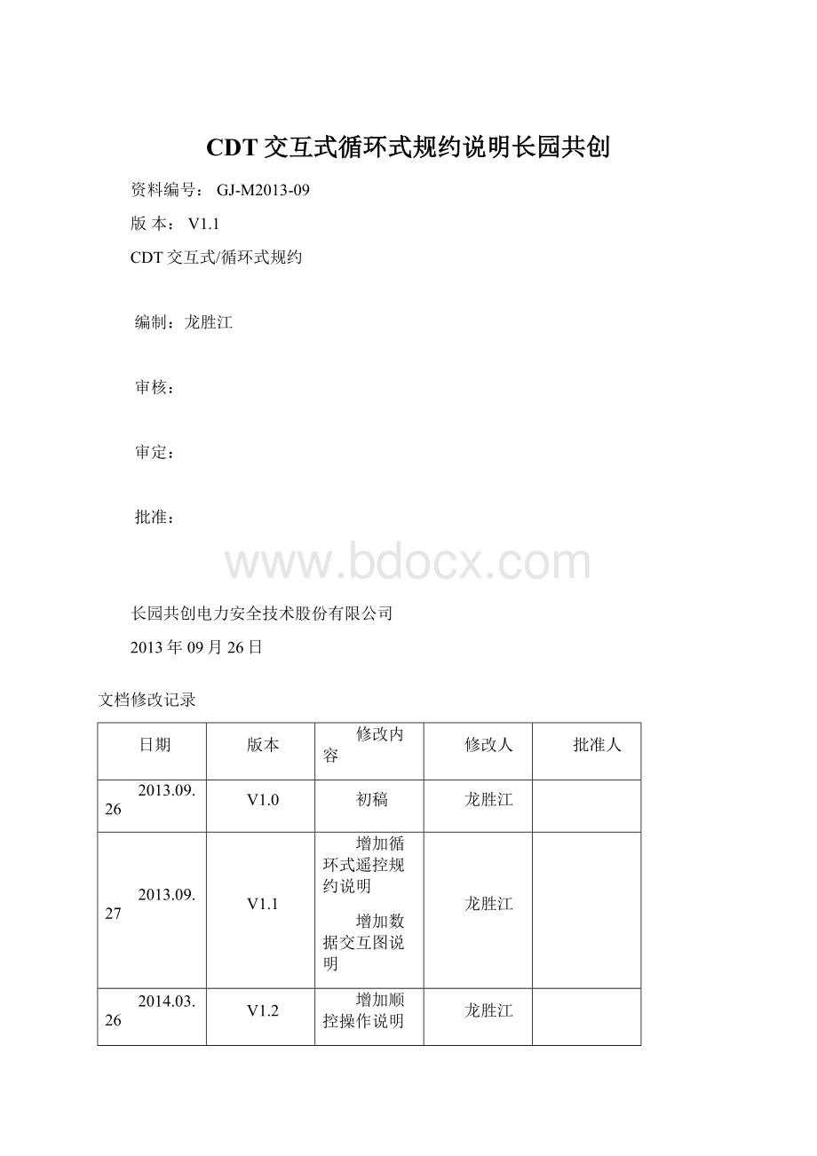 CDT交互式循环式规约说明长园共创.docx