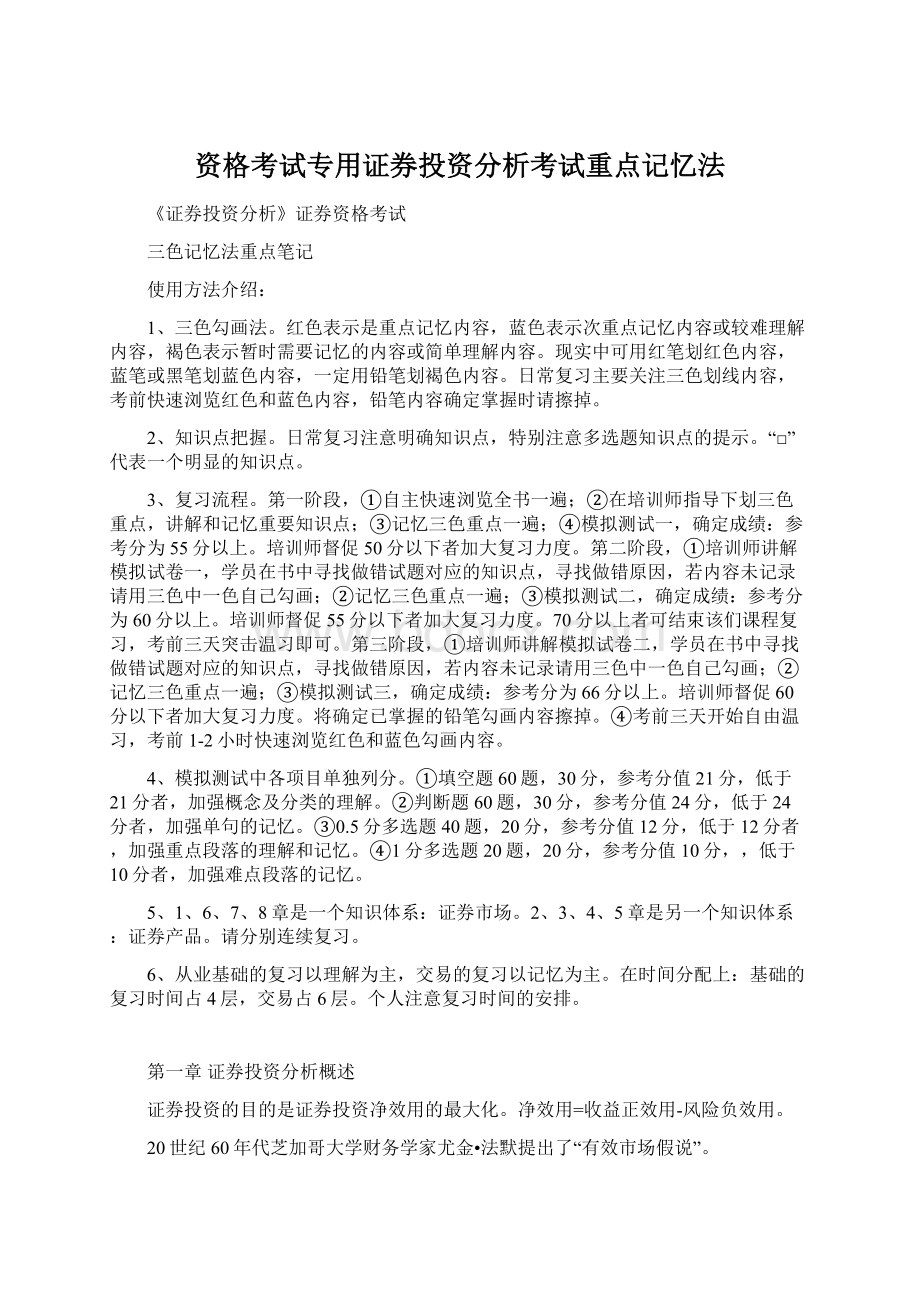 资格考试专用证券投资分析考试重点记忆法Word文档下载推荐.docx_第1页