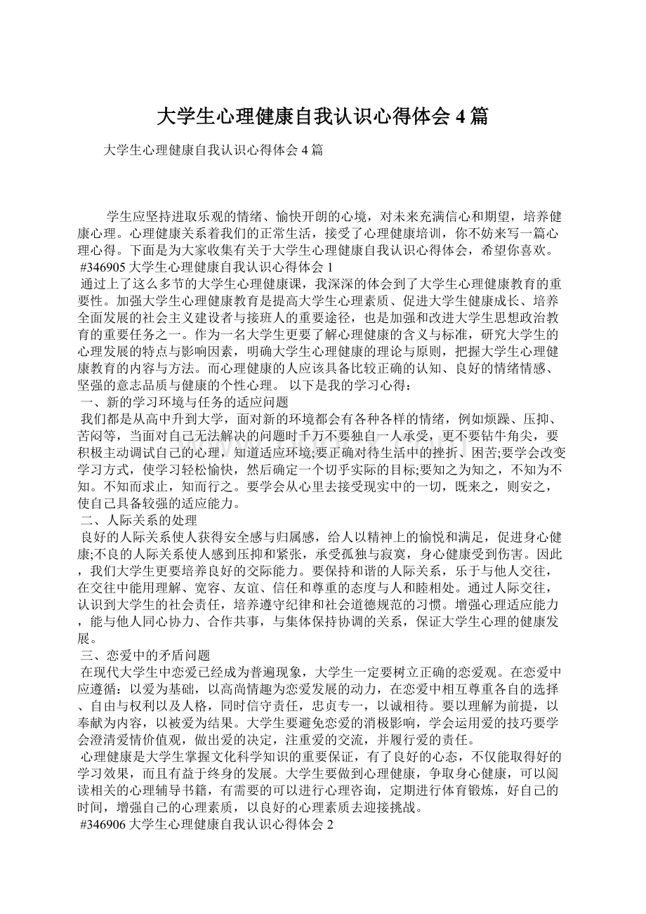 大学生心理健康自我认识心得体会4篇.docx_第1页