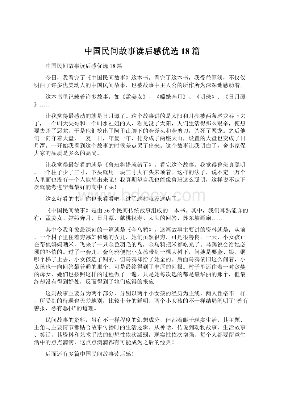 中国民间故事读后感优选18篇Word文档下载推荐.docx_第1页