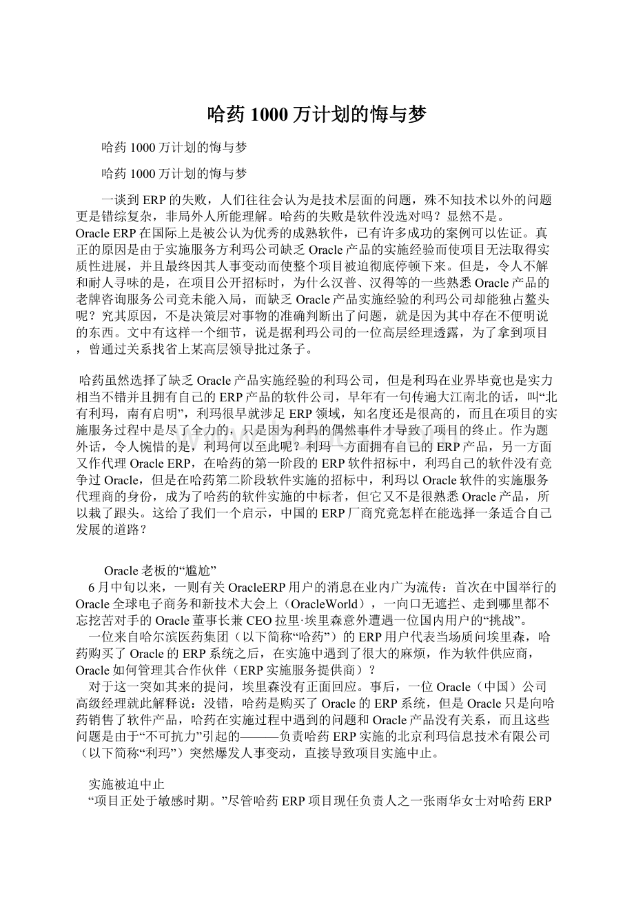 哈药1000万计划的悔与梦文档格式.docx_第1页