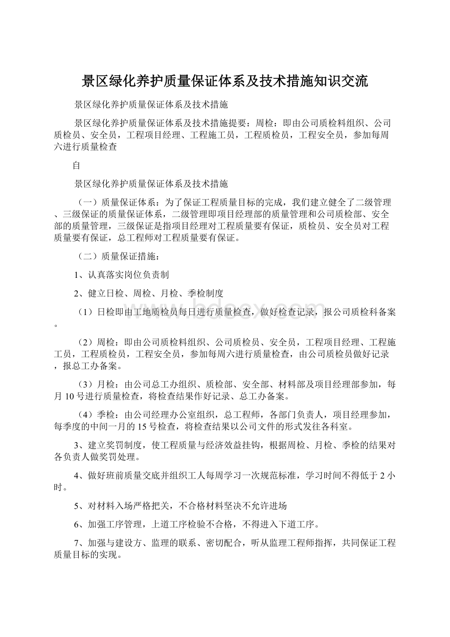 景区绿化养护质量保证体系及技术措施知识交流.docx