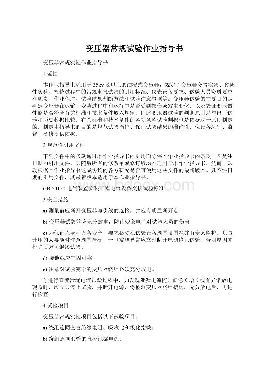 变压器常规试验作业指导书Word格式文档下载.docx_第1页