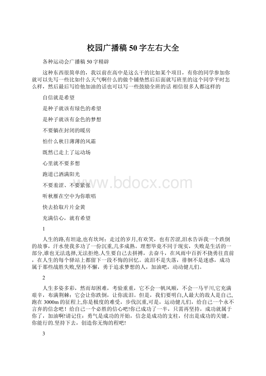 校园广播稿50字左右大全Word文档格式.docx_第1页