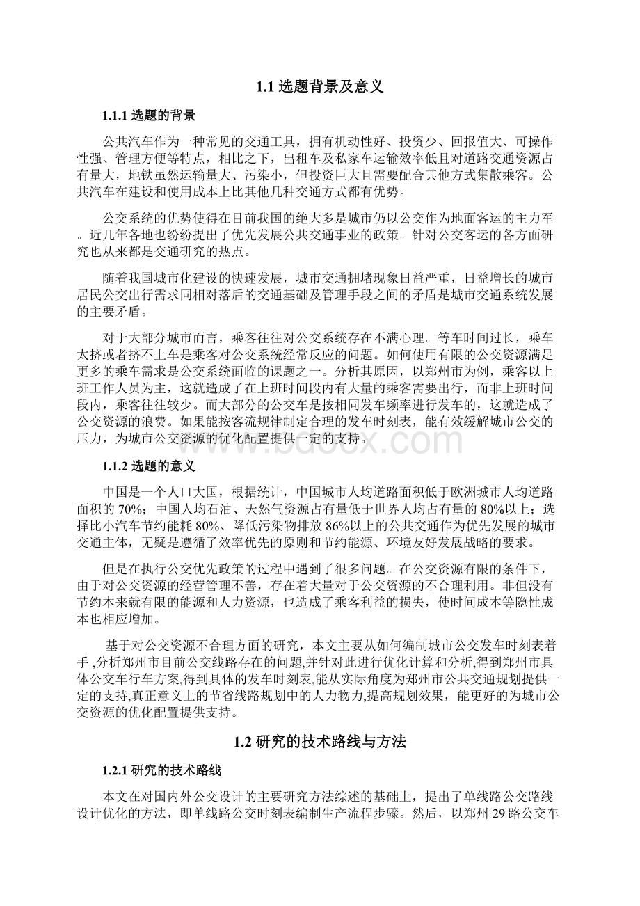 毕业论文城市公交资源优化配置.docx_第2页