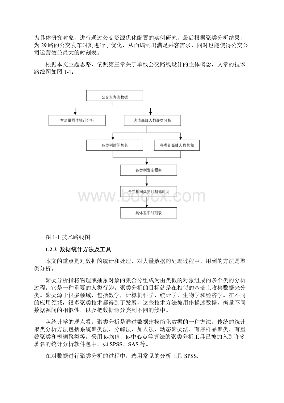 毕业论文城市公交资源优化配置.docx_第3页