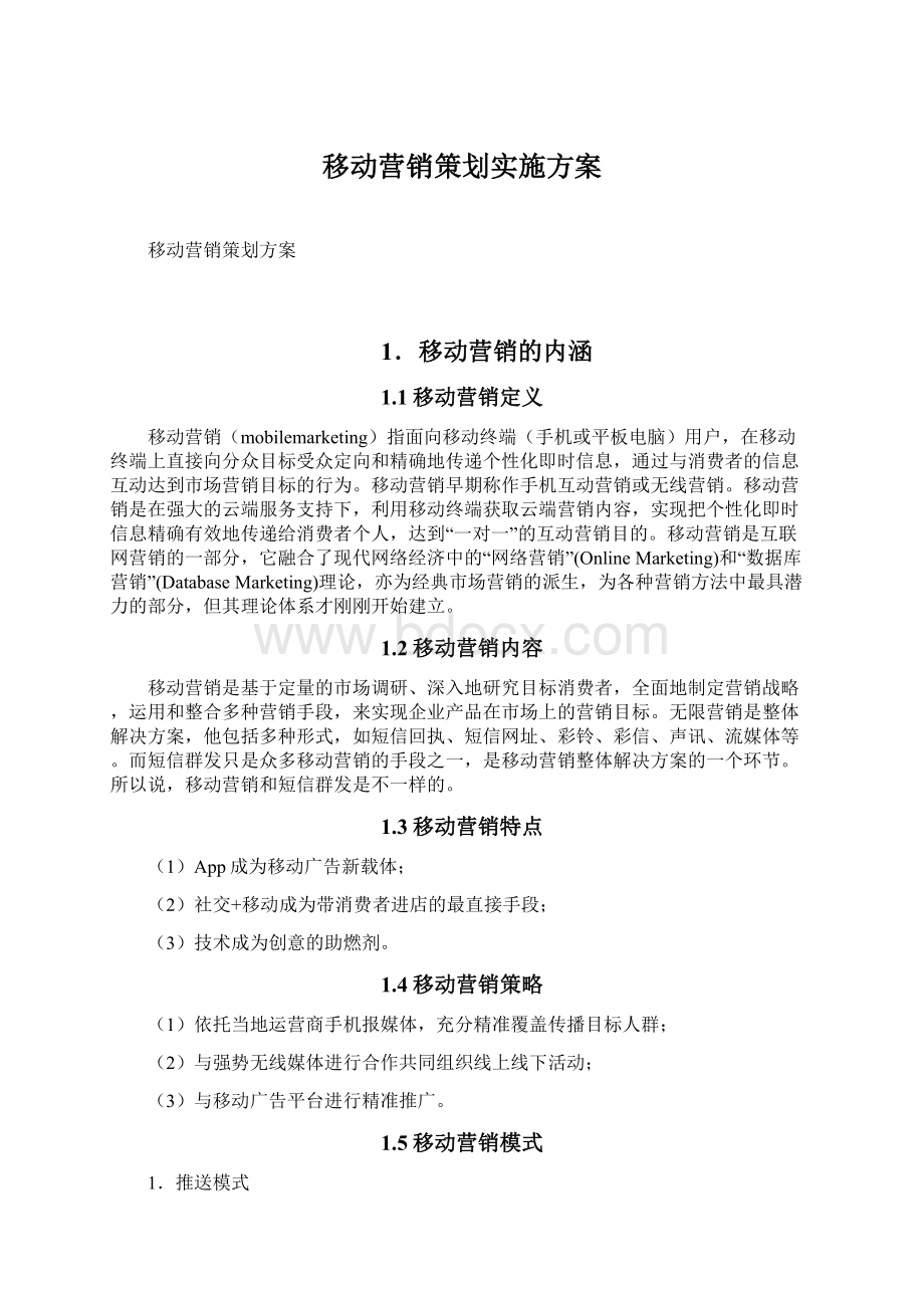 移动营销策划实施方案Word文档下载推荐.docx