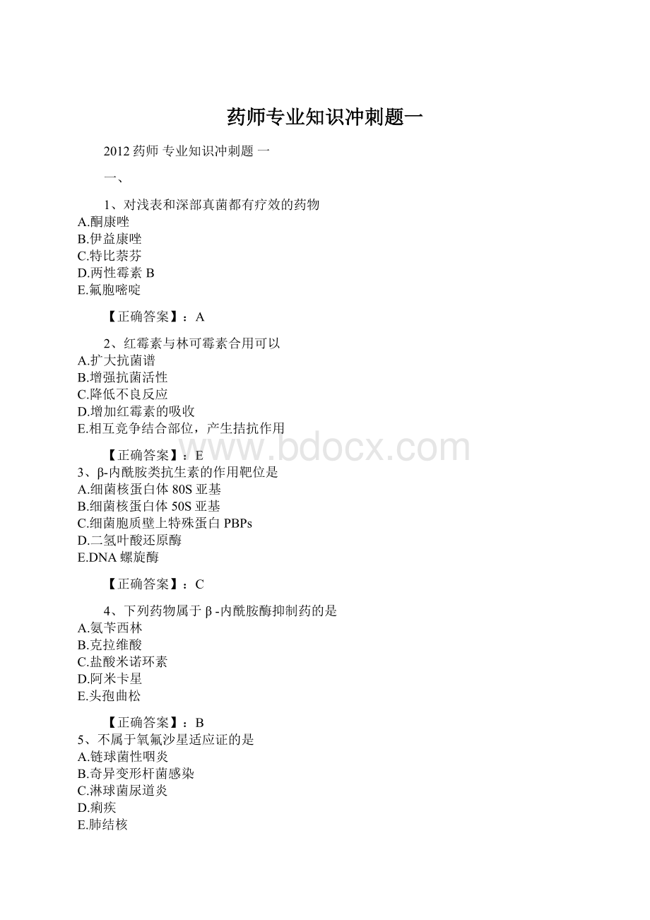 药师专业知识冲刺题一Word格式文档下载.docx