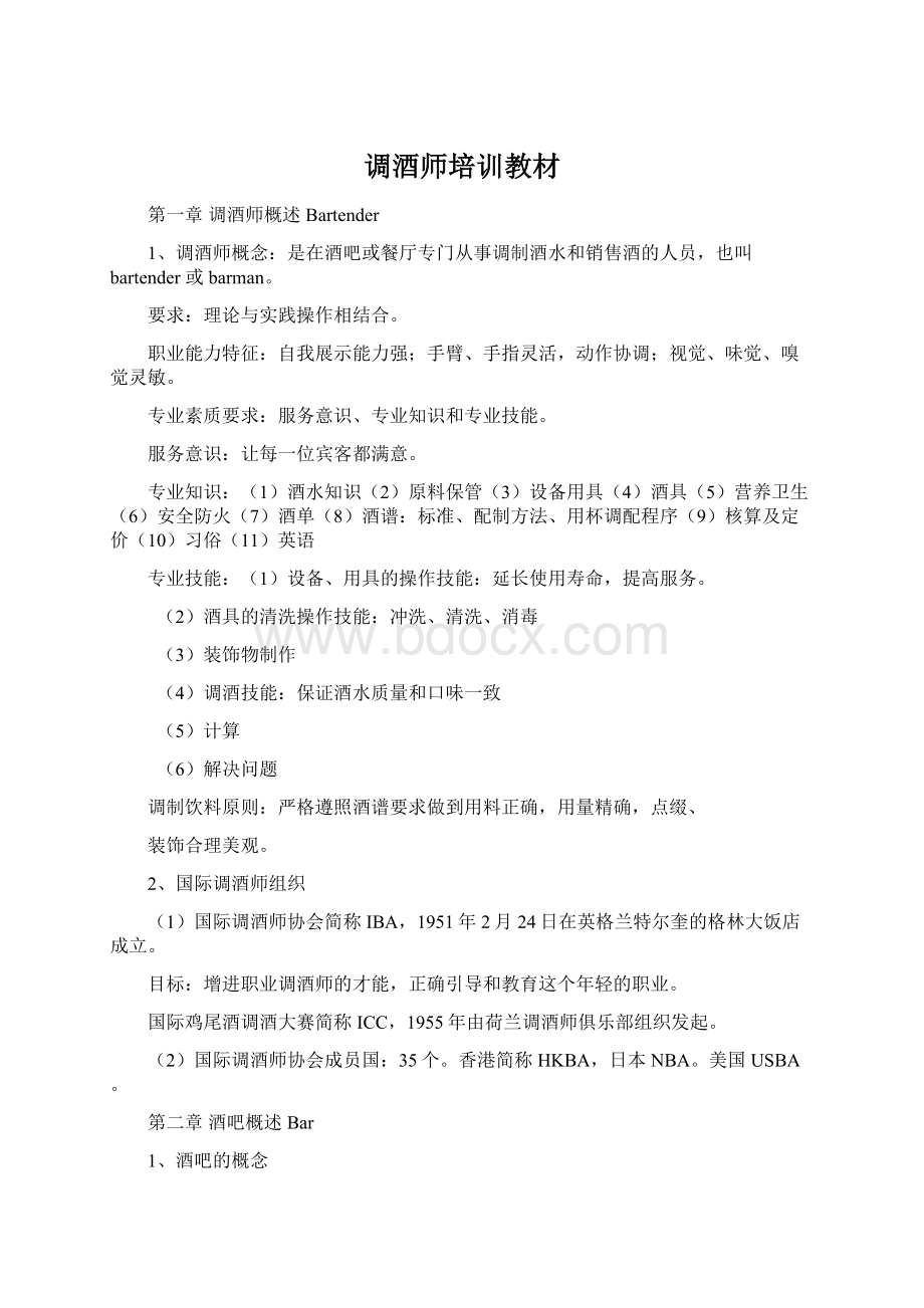 调酒师培训教材文档格式.docx_第1页