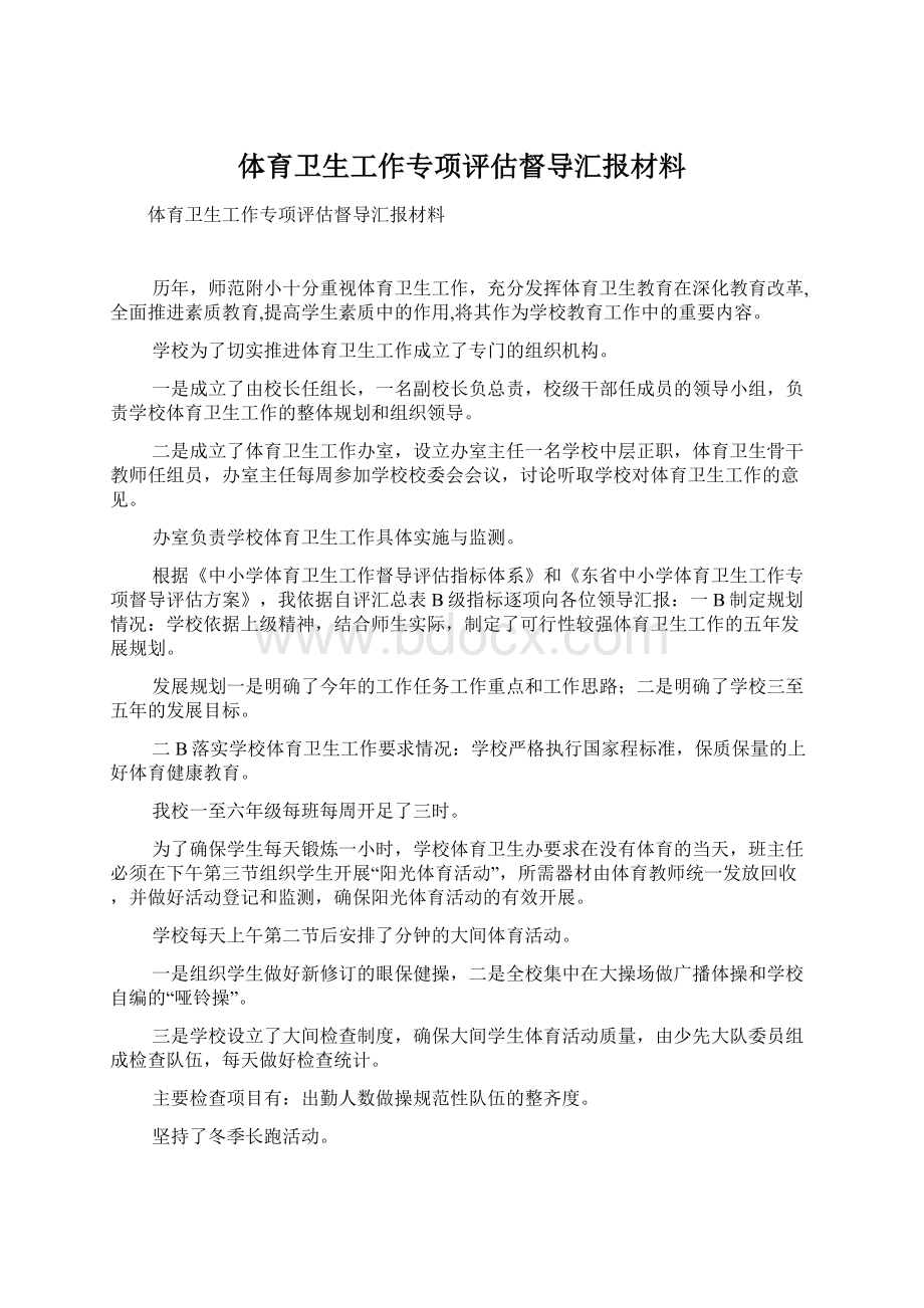 体育卫生工作专项评估督导汇报材料Word文档下载推荐.docx