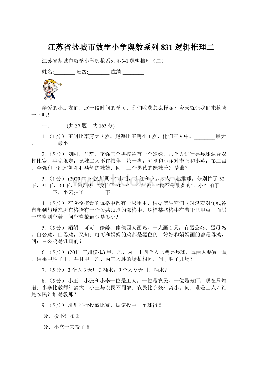 江苏省盐城市数学小学奥数系列831逻辑推理二.docx_第1页