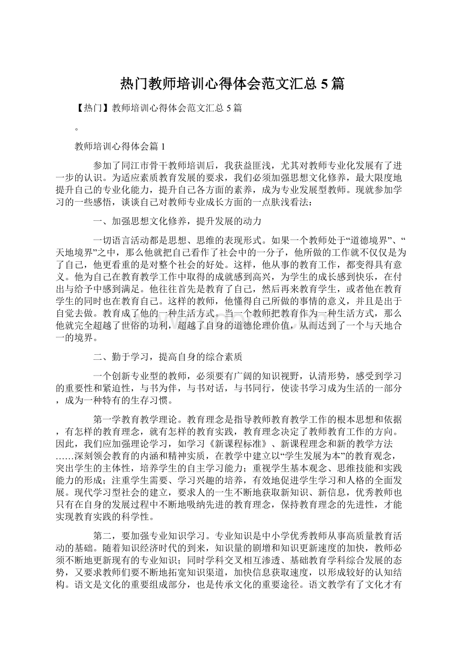 热门教师培训心得体会范文汇总5篇.docx