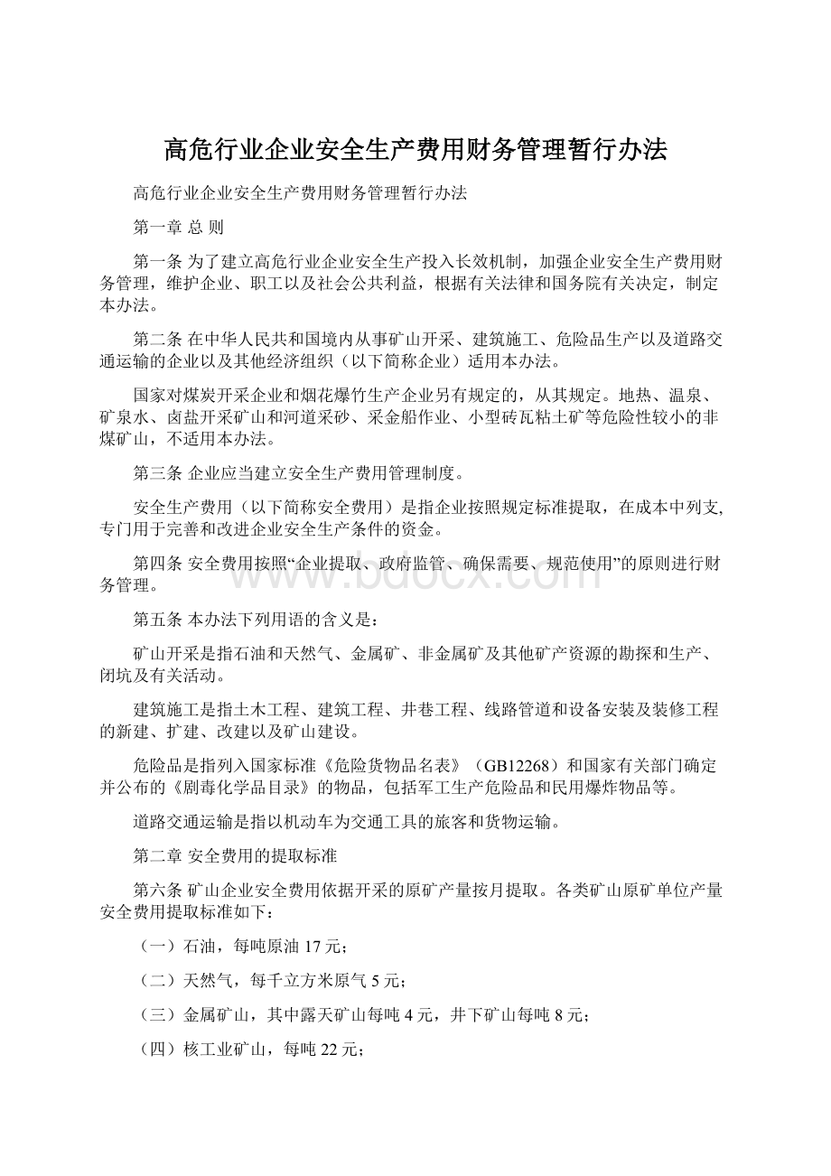 高危行业企业安全生产费用财务管理暂行办法.docx