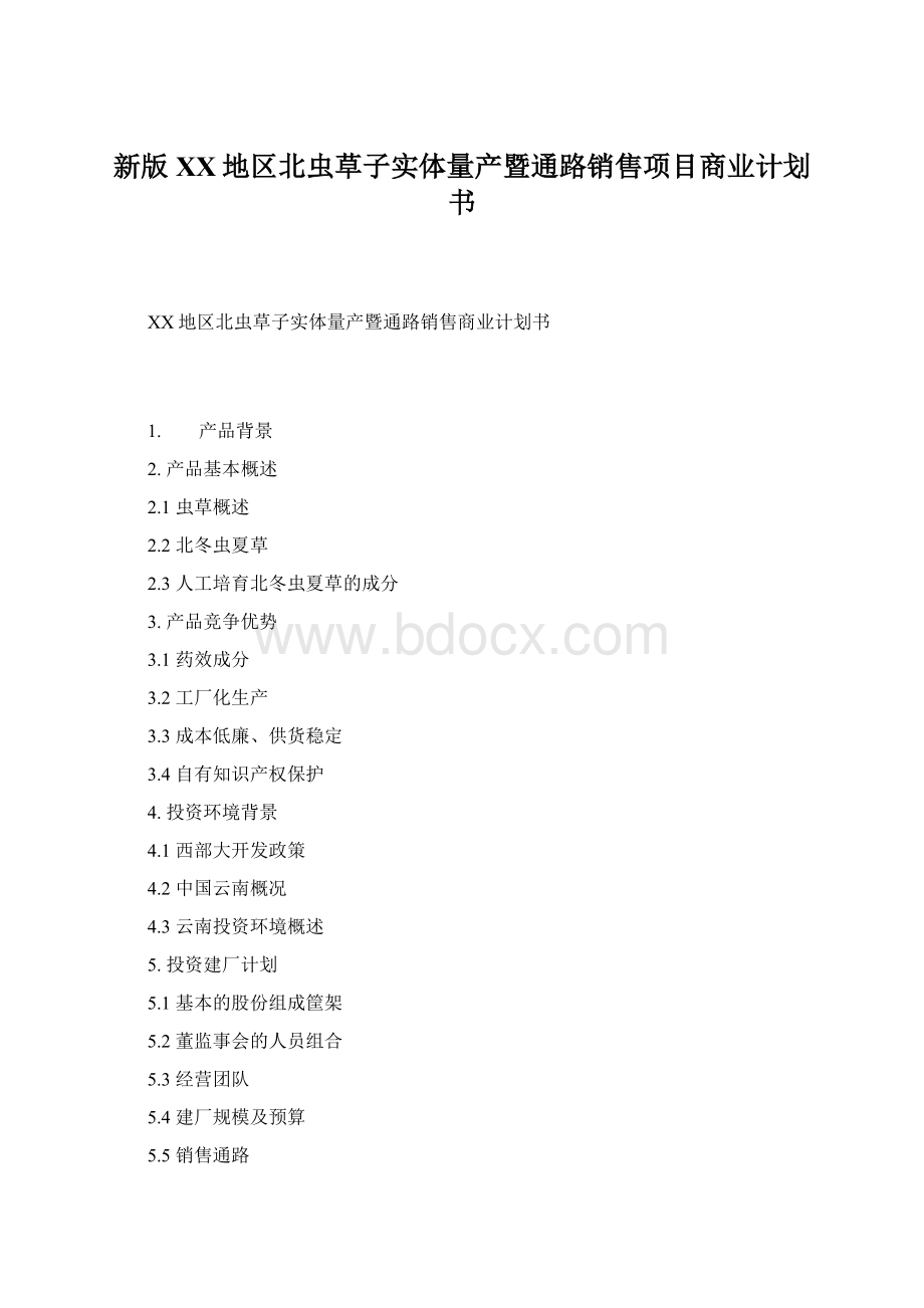 新版XX地区北虫草子实体量产暨通路销售项目商业计划书Word下载.docx_第1页