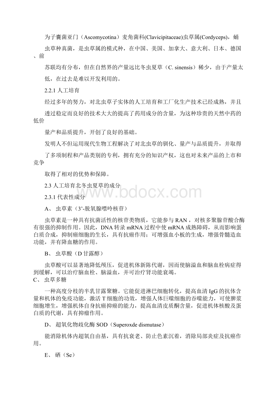 新版XX地区北虫草子实体量产暨通路销售项目商业计划书Word下载.docx_第3页