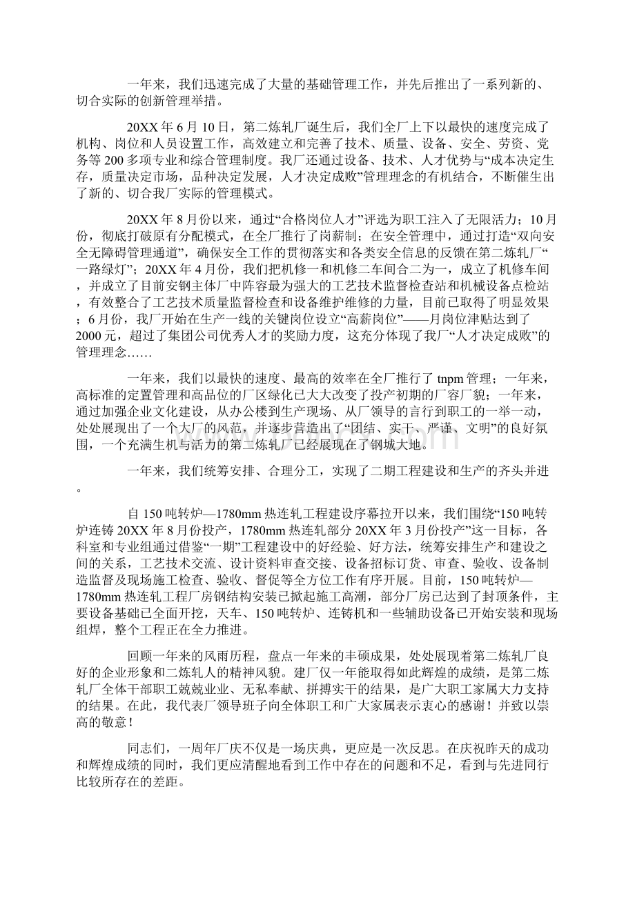 钢铁企业建厂一周年庆祝大会上的讲话Word文档下载推荐.docx_第3页