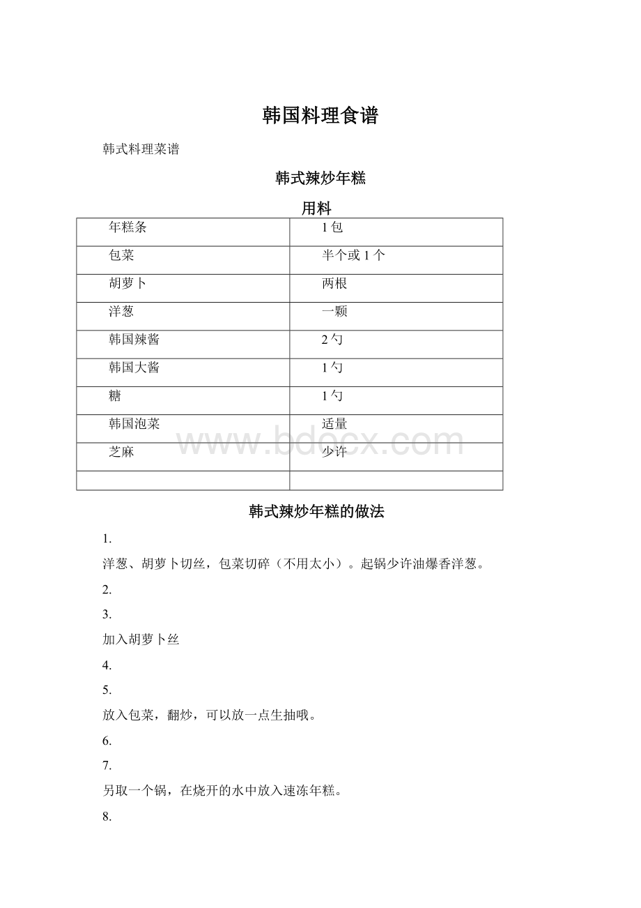 韩国料理食谱.docx