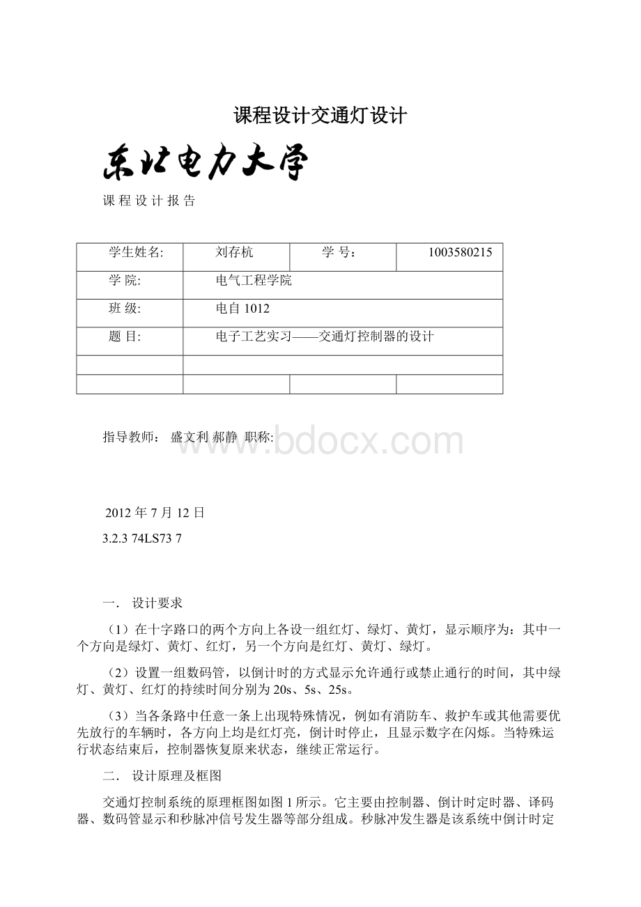 课程设计交通灯设计Word格式文档下载.docx