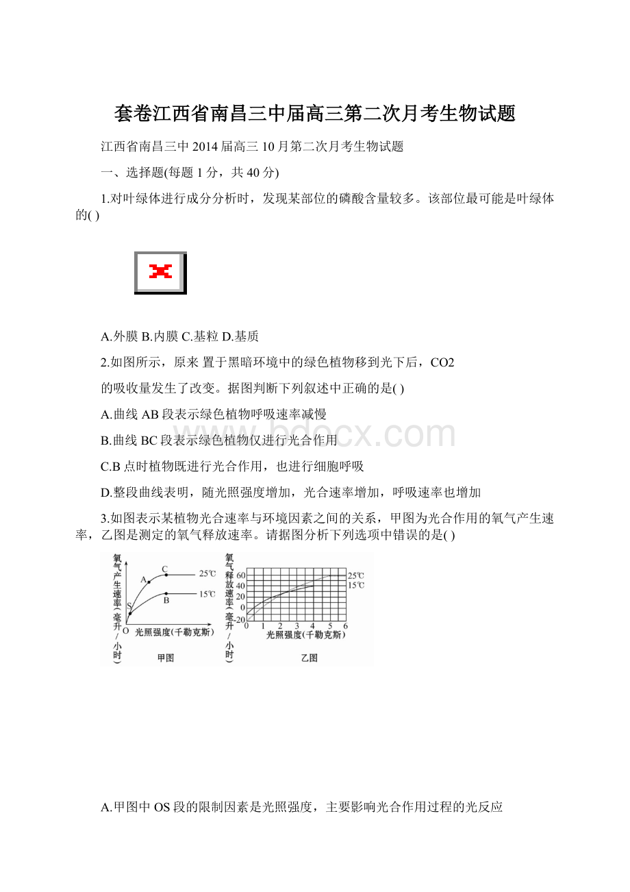 套卷江西省南昌三中届高三第二次月考生物试题Word格式.docx_第1页