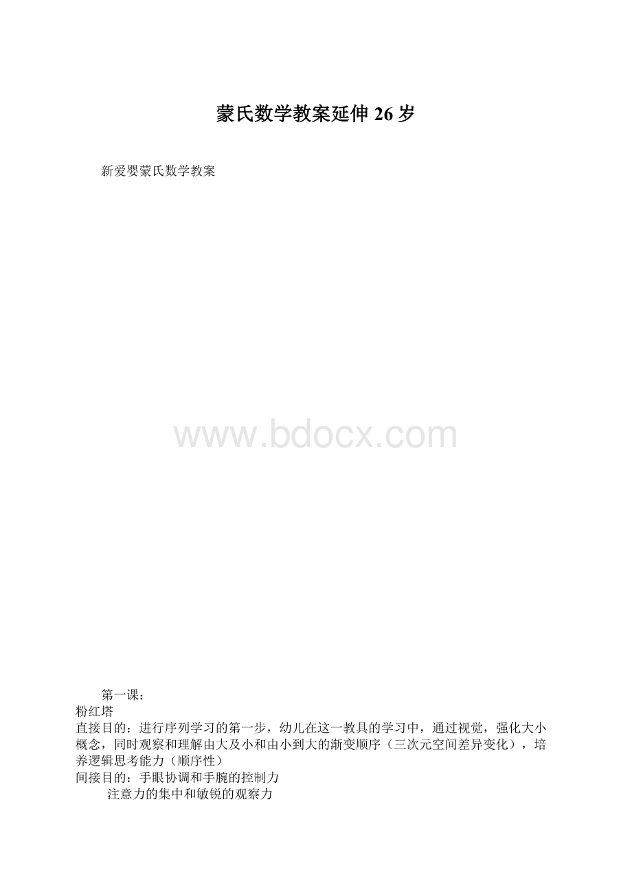 蒙氏数学教案延伸26岁.docx