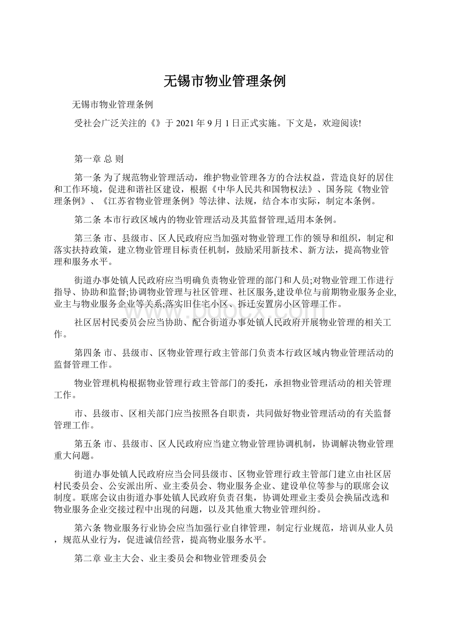 无锡市物业管理条例Word文档格式.docx_第1页