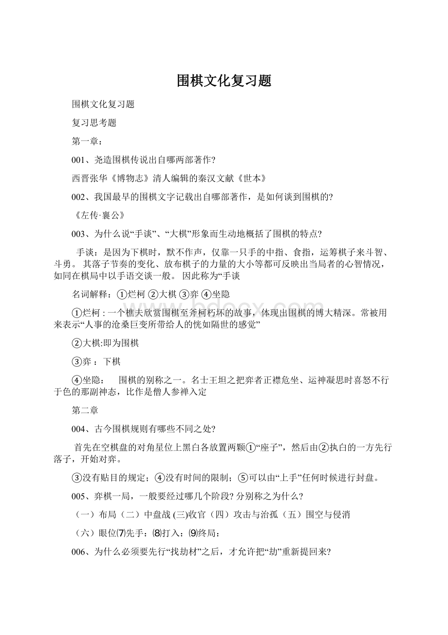 围棋文化复习题Word格式文档下载.docx