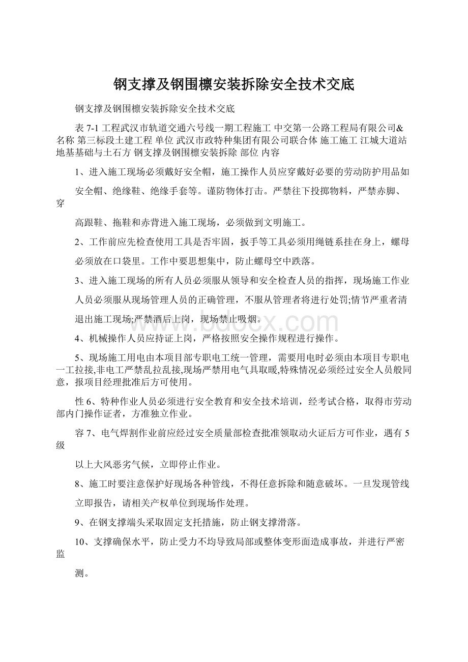 钢支撑及钢围檩安装拆除安全技术交底Word文件下载.docx