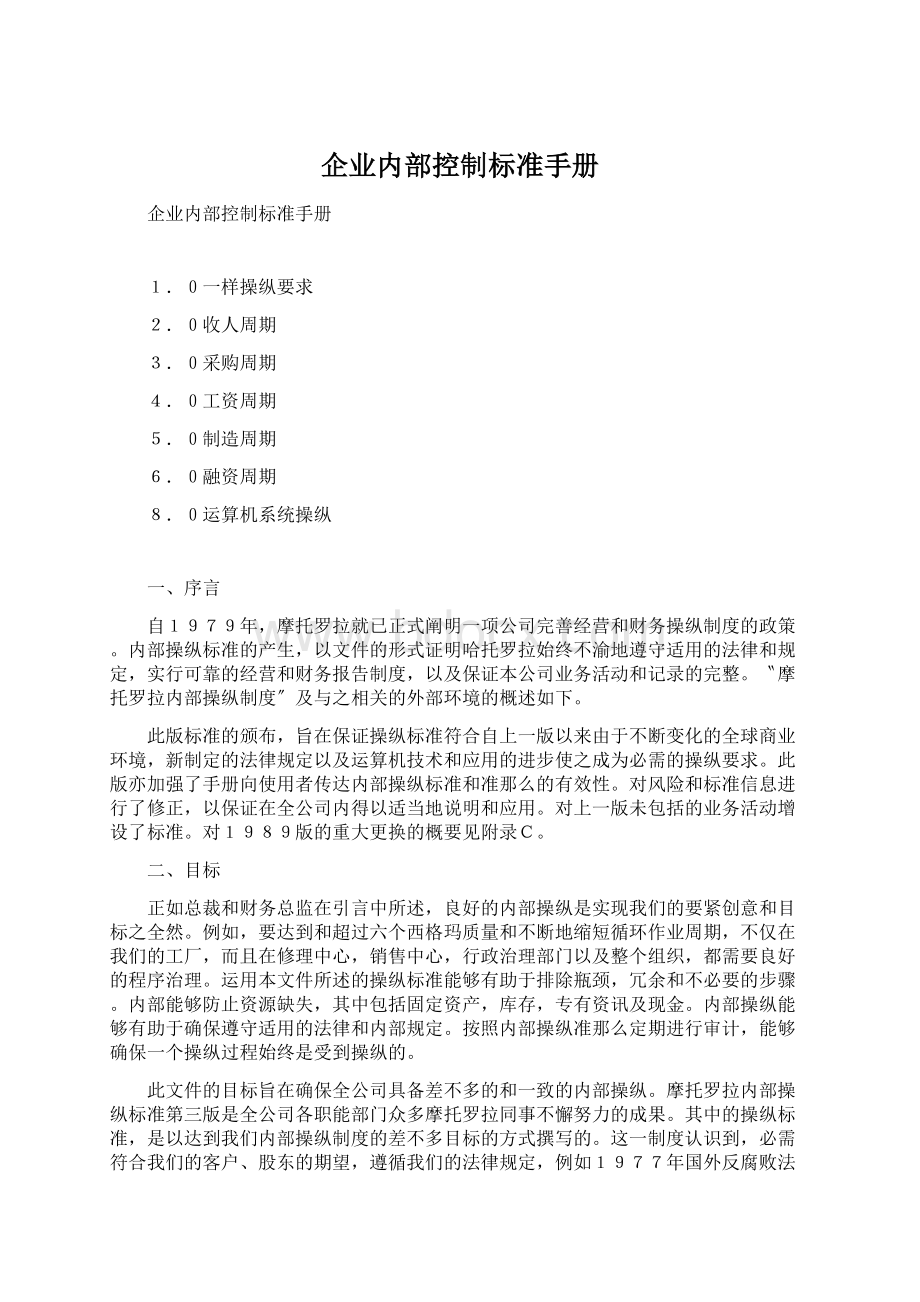 企业内部控制标准手册文档格式.docx_第1页