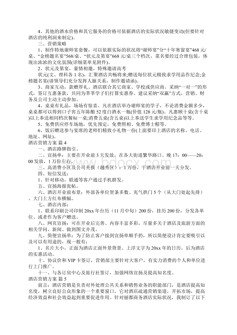 酒店营销方案7篇.docx_第3页