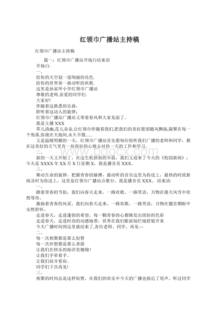 红领巾广播站主持稿Word文档下载推荐.docx