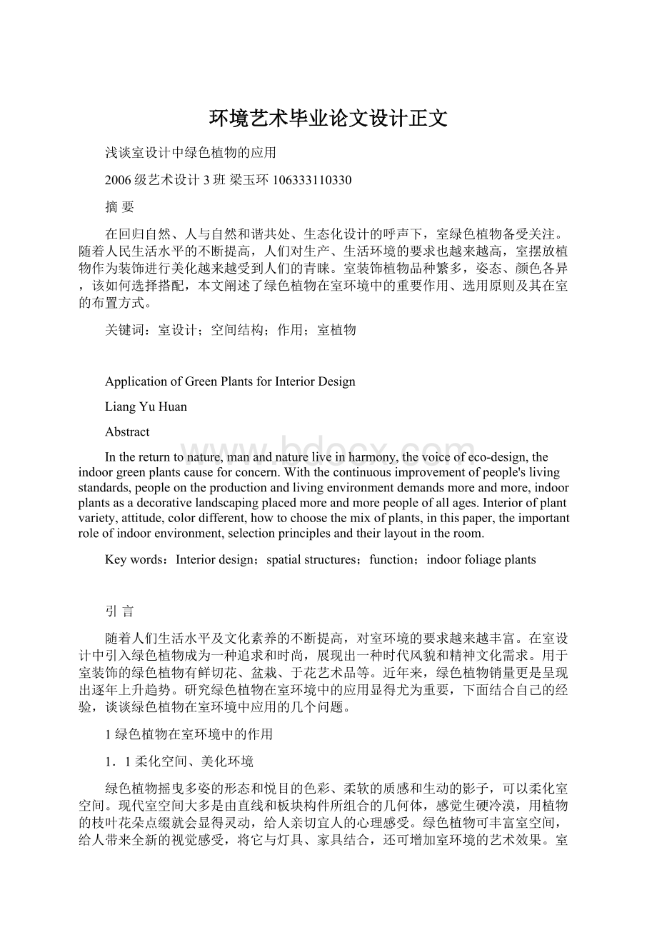 环境艺术毕业论文设计正文Word文档下载推荐.docx