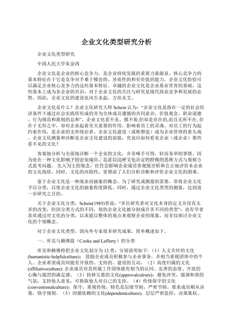 企业文化类型研究分析.docx