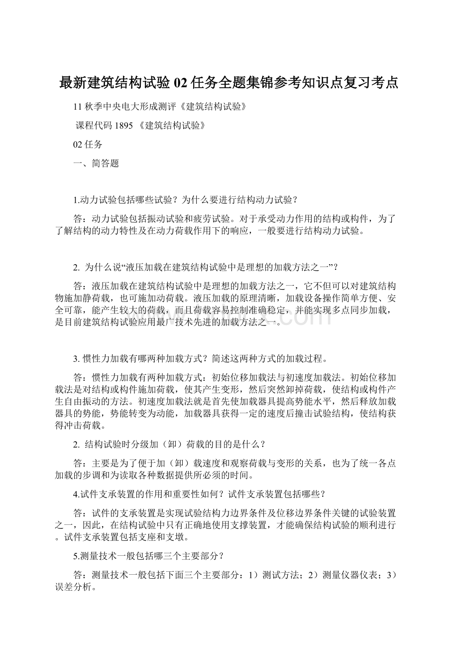 最新建筑结构试验02任务全题集锦参考知识点复习考点Word格式文档下载.docx_第1页