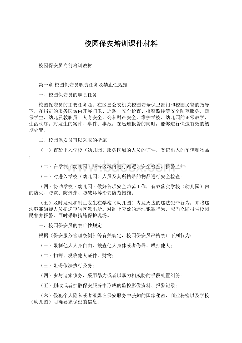 校园保安培训课件材料Word格式.docx