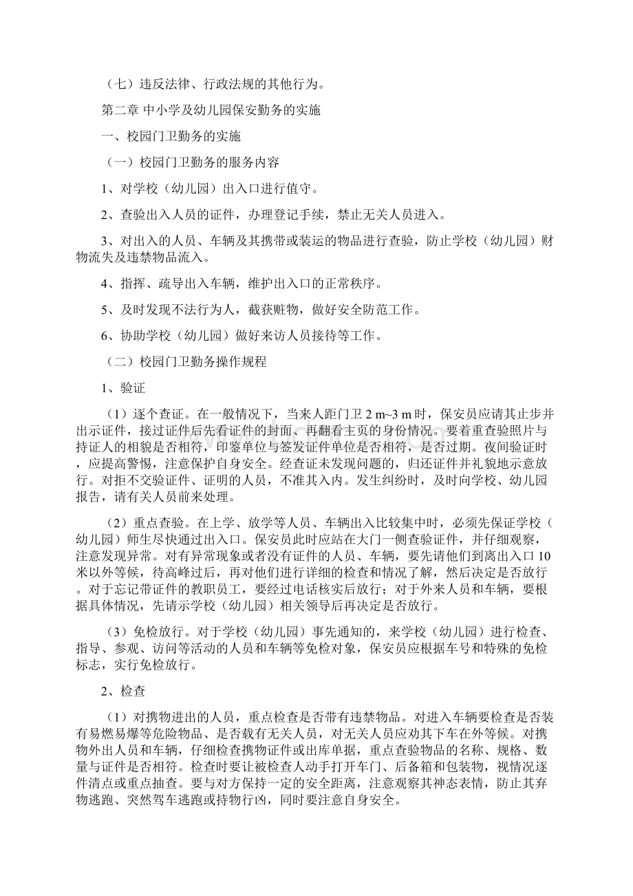 校园保安培训课件材料.docx_第2页