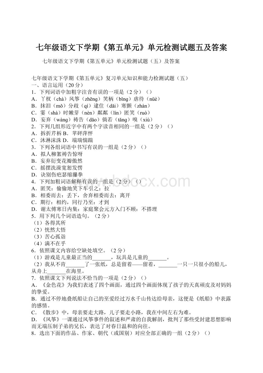 七年级语文下学期《第五单元》单元检测试题五及答案Word格式文档下载.docx