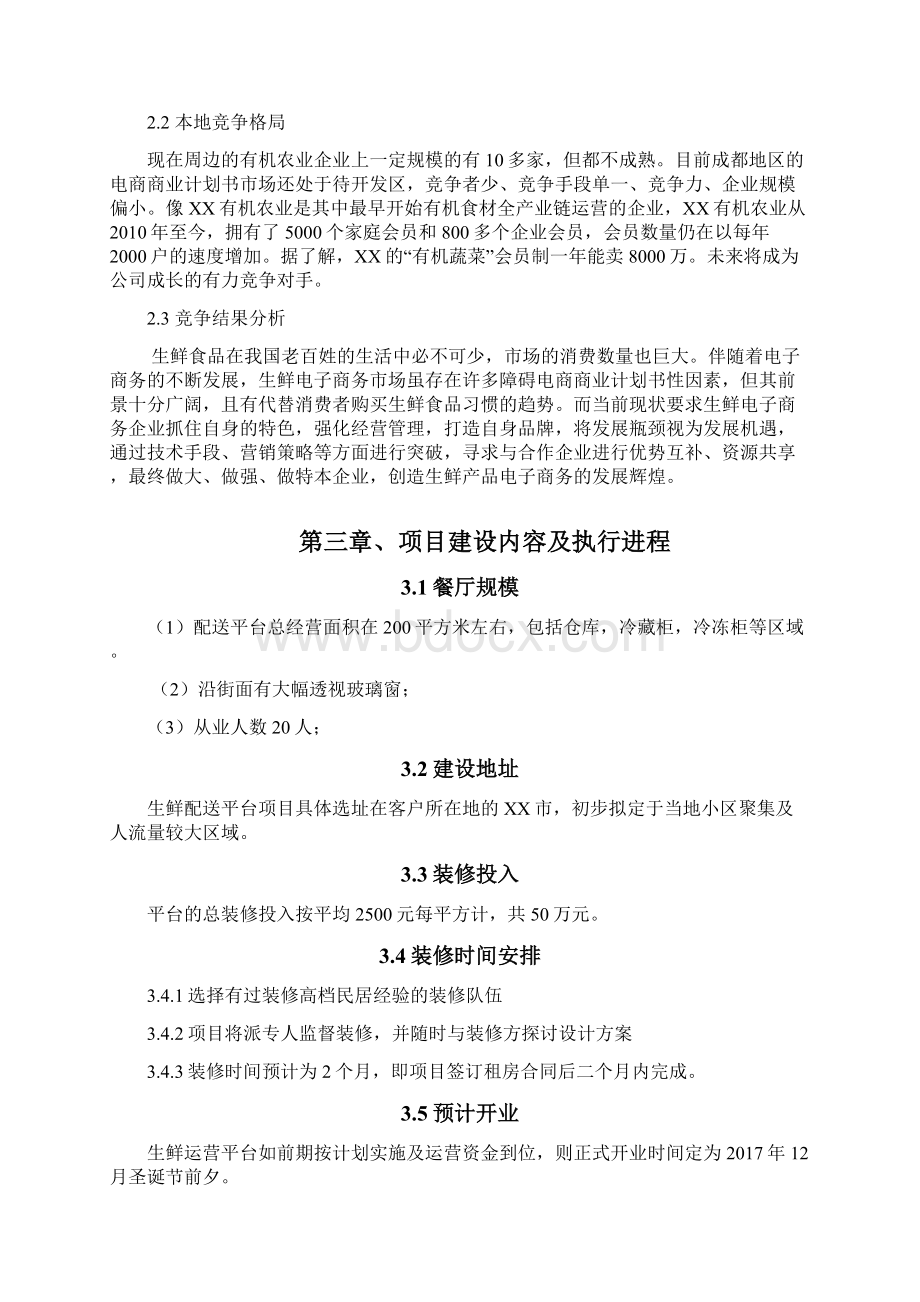 经营计划书生鲜融资计划书.docx_第3页