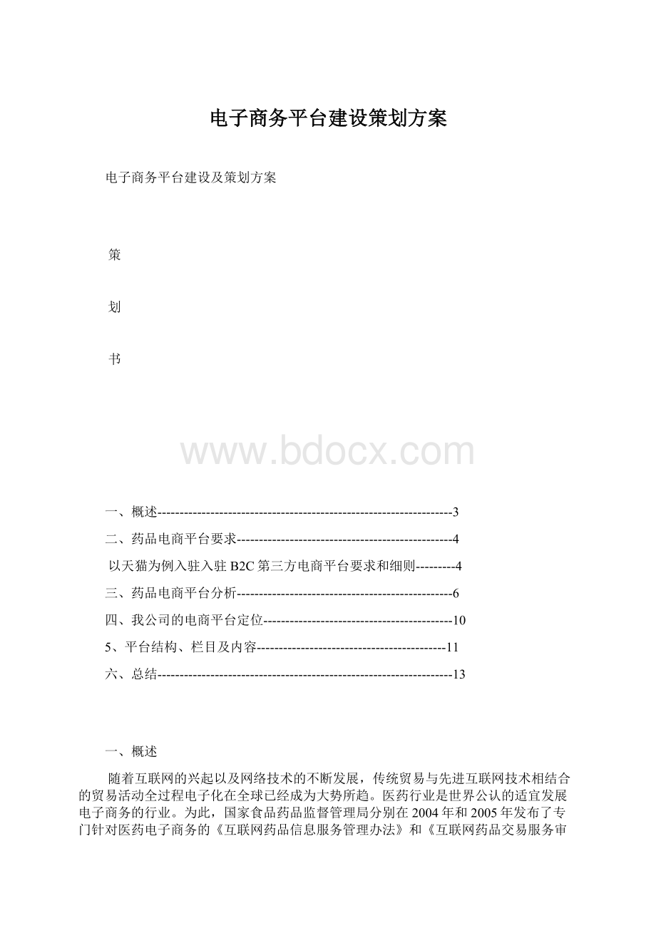 电子商务平台建设策划方案Word下载.docx_第1页