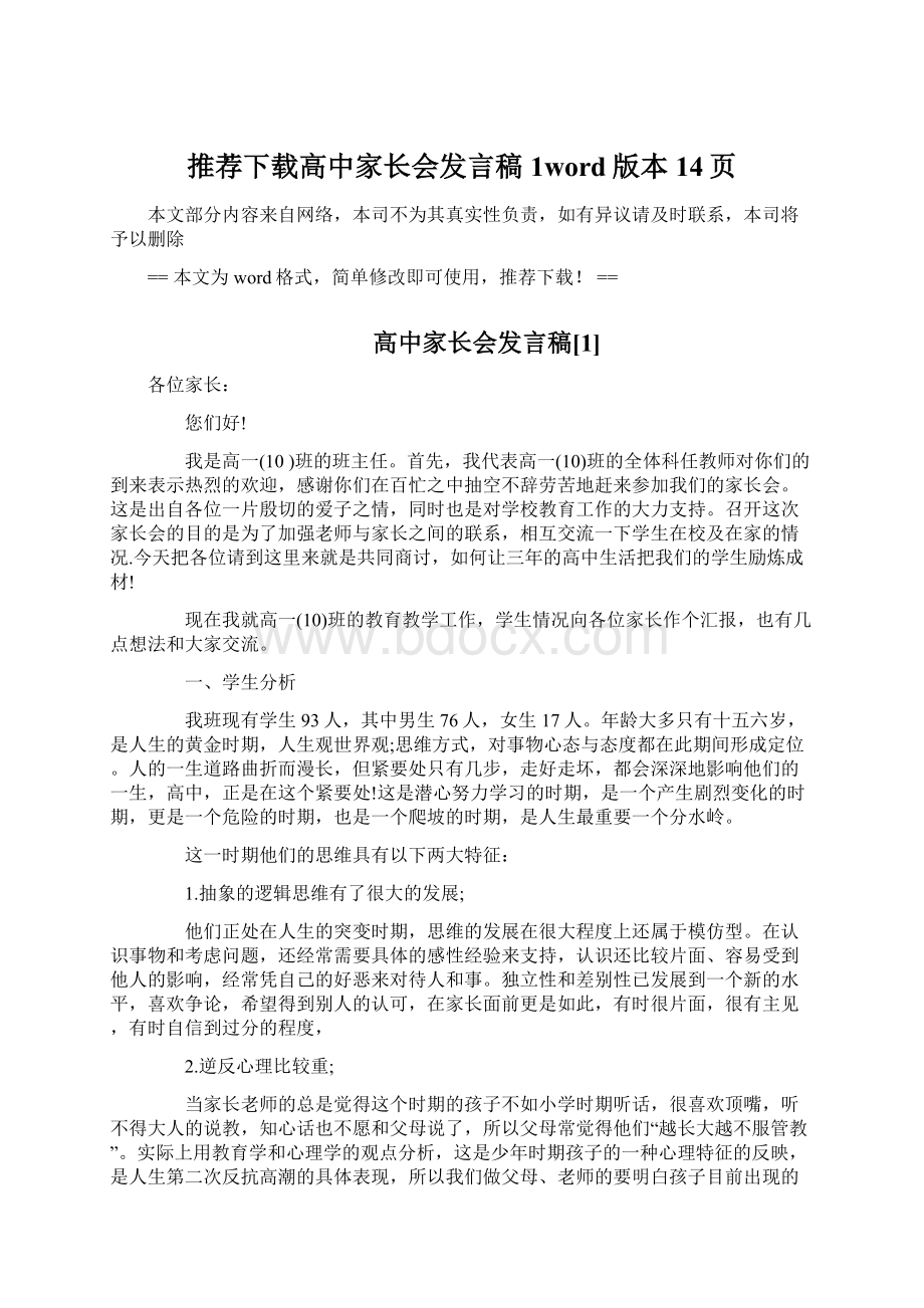 推荐下载高中家长会发言稿1word版本 14页Word格式.docx