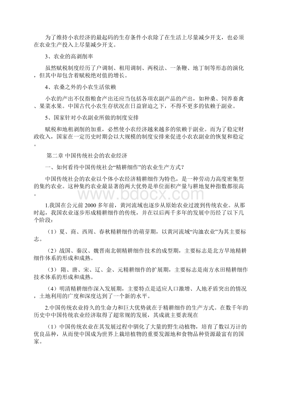 个人整理王玉茹中国经济史课后答案经济学综合第二本.docx_第2页